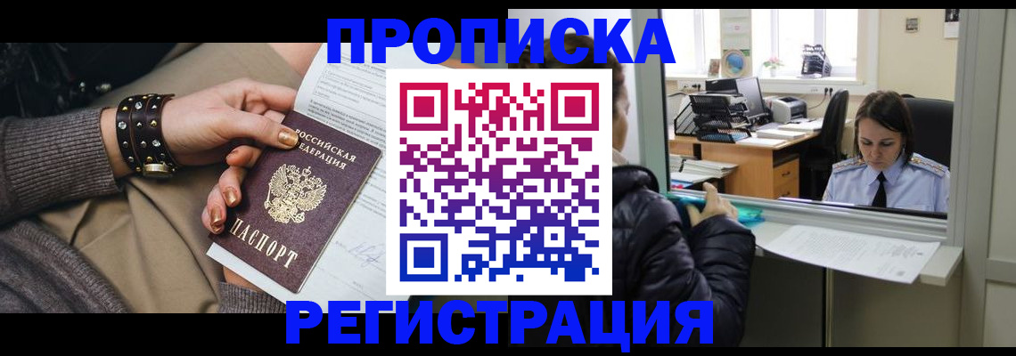 прописка в Мурманске
