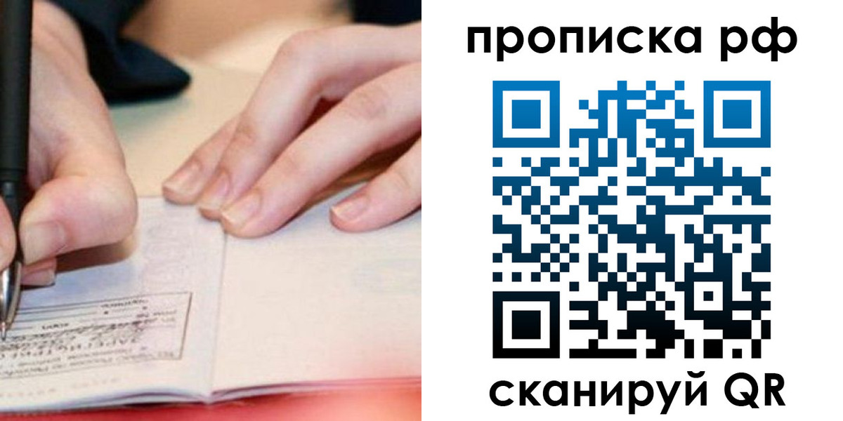 прописка законно в Мурманске