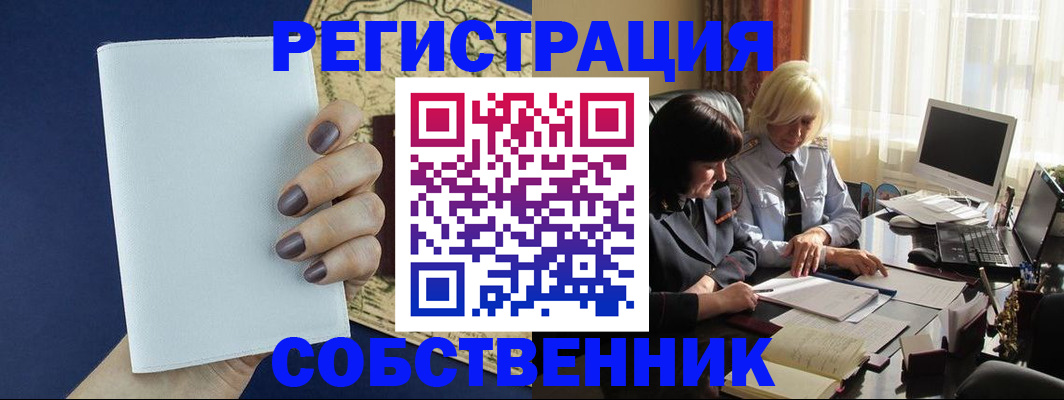 временная регистрация собственник в Мурманске