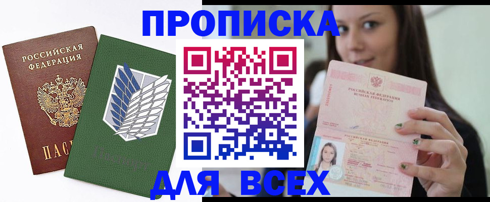 прописка поиск в Мурманске