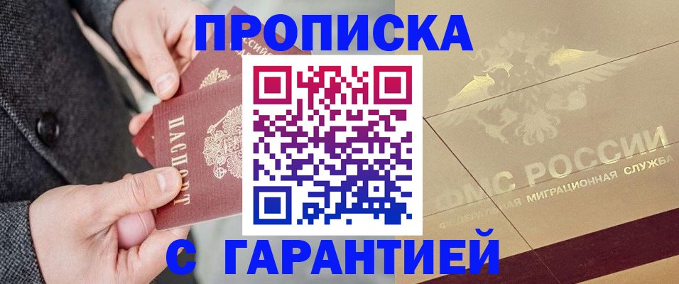прописка 2025 в Мурманске